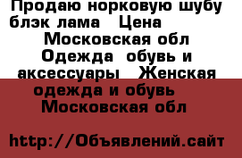 Продаю норковую шубу блэк лама › Цена ­ 90 000 - Московская обл. Одежда, обувь и аксессуары » Женская одежда и обувь   . Московская обл.